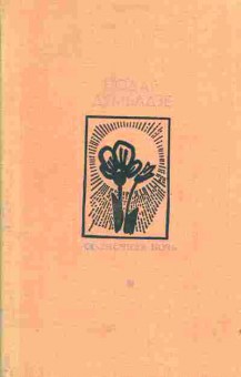 Книга Думбадзе Н. Солнечная ночь, 11-5381, Баград.рф